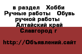  в раздел : Хобби. Ручные работы » Обувь ручной работы . Алтайский край,Славгород г.